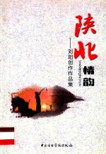 刘阳创作作品集  陕北情韵