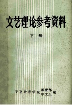 文艺理论参考资料  下
