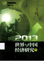 2013<em>世界</em>与中国经济研究  下