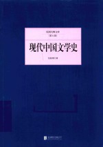 民国大师文库  现代中国文学史
