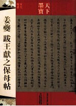 天下墨宝  姜夔  跋王献之保母贴