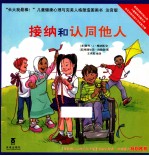 长大我最棒！  接纳和认同他人  注音版