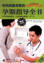孕妈妈最<em>想要</em><em>的</em>孕期指导全书