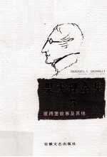 果戈理全集  第3卷  彼得堡故事及其他