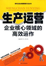 生产运营  企业核心领域的高效动作
