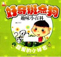 好奇斑点狗趣味小百科  蔬果<em>的小</em>秘密