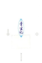 青玄记  上