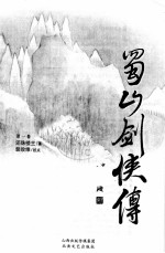 蜀山剑侠传  第1卷