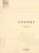 “国际人士看中国”丛书  毛泽东的故乡
