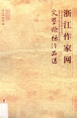 浙江作<em>家网</em>文学论坛作品选
