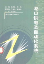 港口供电及<em>自<em>动化</em></em><em>系统</em>