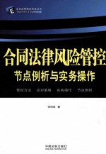 合同法律风险管控节点<em>例</em>析与实务操作