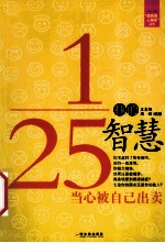 “微表情心理学”丛书  1/25秒的智慧  当心被自己出卖
