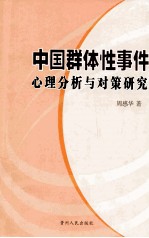 中国群体性事件心理分析与对策<em>研究</em>