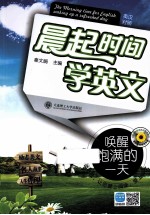 晨起时间学英文  唤醒饱满的一天  英汉对照