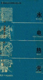 水·电·热·光  简易英汉对照科技丛书  第2册