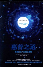 惠普之道  <em>美</em>国合伙人的创业思维