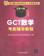 GCT数学考前辅导<em>教程</em>