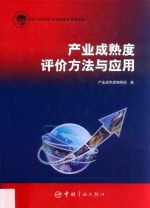 产业成熟度评价方法与<em>应用</em>