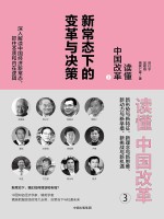 读懂中国改革  新常态下的变革与决策  3  第2版