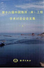 第十六届中国海洋（岸）<em>工程</em>学术讨论会论文集  上
