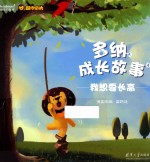 多纳成长故事  4  我想要长高