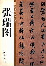 中国历代书法大师名作精选  <em>张瑞</em>图
