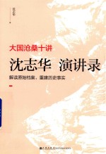 <em>沈志</em>华演讲录