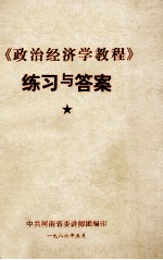 《<em><em>政治</em><em>经济学</em></em><em>教程</em>》练习与答案