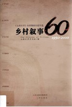 乡村叙事  《山西文学》农村题材小说年选  1950-2010
