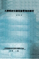 <em>大型</em>精密仪器设备<em>管理</em><em>的</em>探讨