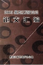 2005黑龙江<em>民政</em>论坛  论文汇编