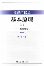 知识产权法基本原理  <em>1</em>  基础理论  修订版