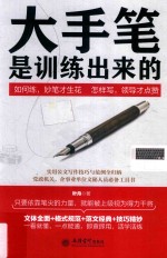大手笔是训练出来的  如何练，妙笔才生花  <em>怎样</em>写，领导才点赞