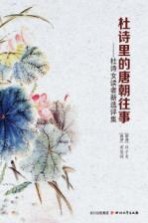 <em>杜诗</em>里的唐朝往事  <em>杜诗</em>女读者新选评集