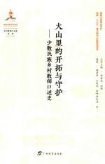 大山里的开拓与守护  少数民族乡村教师口述史