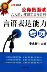 公务员面试六大能力实用工具书系列  言语表达能力  中公版