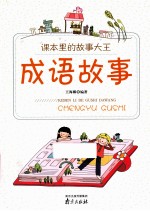 课本<em>里的</em><em>故事</em>大王  <em><em>成语</em><em>故事</em></em>