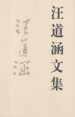 <em>汪道</em>涵文集  下