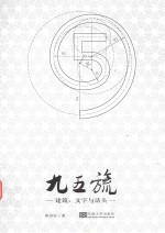 九五旒  建筑、文字与话头