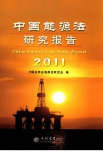 中国能源<em>法</em>研究报告  2011