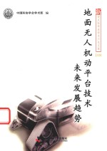 地面无人机动平台<em>技术</em>  未来发展趋势
