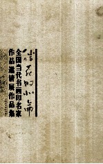 腾飞的北仑  全国当代书画印名家作品邀请展作品集