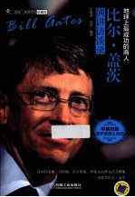 比尔·盖茨演讲访谈录