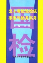 出入境<em>检验</em>检疫报检与检务<em>实务</em>