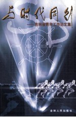 与<em>时代</em>同行  吉林省青年工作论文集