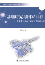 基础研究与国家目标  以北京正负电子对撞机为例<em>的</em>分析