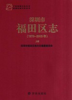 深圳市福田区志  <em>1979</em>-<em>2003</em>  上