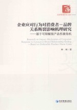 企业应对行为对消费者-品牌关系<em>断裂</em>影响机理研究  基于可辩解型产品伤害危机