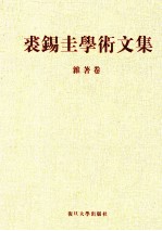 <em>裘</em>锡圭学术文集  第6卷  杂著卷